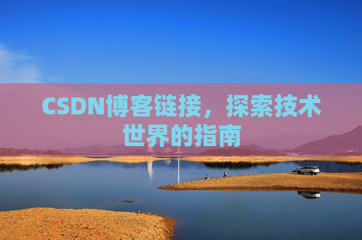 CSDN博客链接,探索技术世界的指南